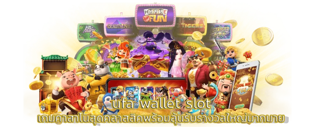 ufa wallet slot เกมคาสาโนสุดคลาสสิคพร้อมลุ้นรับรางวัลใหญ่มากมาย