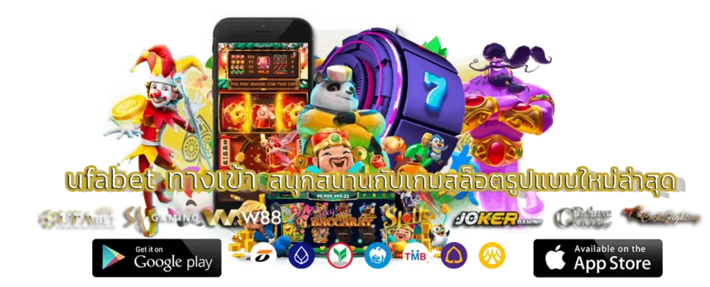 ufabet ทางเข้า สนุกสนานกับเกมสล็อตรูปแบบใหม่ล่าสุด