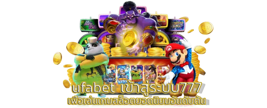 ufabet เข้าสู่ระบบ777 เพื่อเล่นเกมสล็อตยอดนิยมอันดับต้น