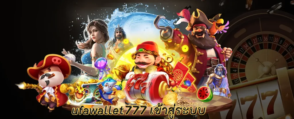 ufawallet777 เข้าสู่ระบบ แพลตฟอร์มคาสิโนเกมมากมาย